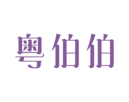 粤伯伯 商标图样