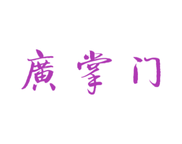 广掌门 商标图样