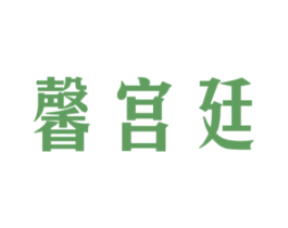 馨宫廷 商标图样