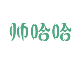 帅哈哈 商标图样