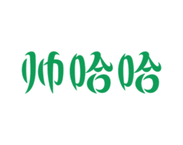 帅哈哈 商标图样