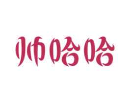 帅哈哈 商标图样