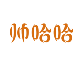帅哈哈 商标图样