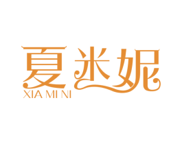 夏米妮 商标图样