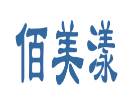 佰美漾 商标图样