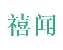 禧闻 商标图样