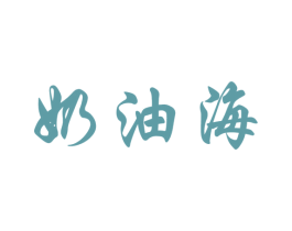 奶油海 商标图样