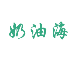 奶油海 商标图样