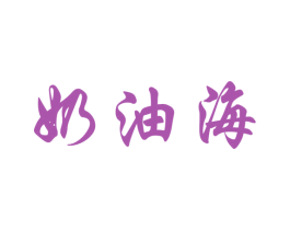 奶油海 商标图样