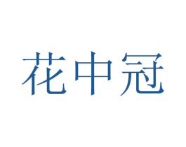 花中冠 商标图样