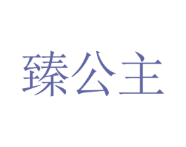 臻公主 商标图样
