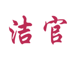 洁官 商标图样