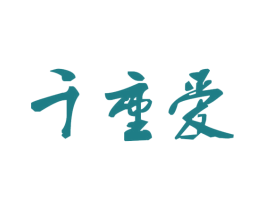 千重爱 商标图样