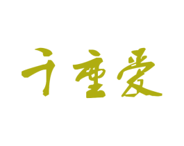 千重爱 商标图样