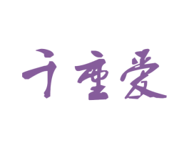 千重爱 商标图样