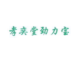 孝奕堂劲力宝 商标图样