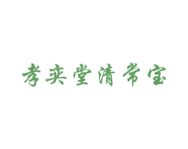 孝奕堂清常宝 商标图样