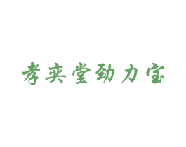 孝奕堂劲力宝 商标图样
