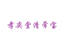 孝奕堂清常宝 商标图样