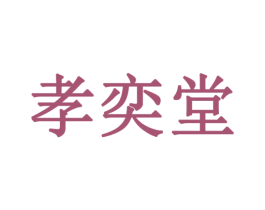 孝奕堂 商标图样