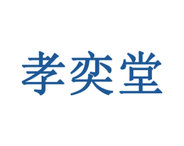 孝奕堂 商标图样