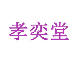 孝奕堂 商标图样