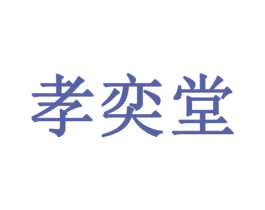孝奕堂 商标图样