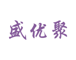 盛优聚 商标图样
