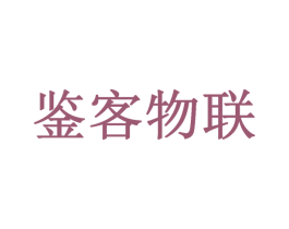 鉴客物联 商标图样