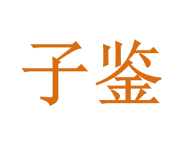 子鉴 商标图样