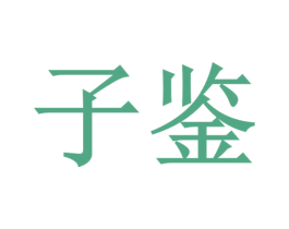 子鉴 商标图样