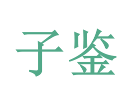 子鉴 商标图样
