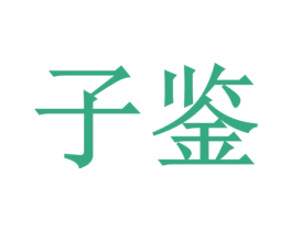 子鉴 商标图样