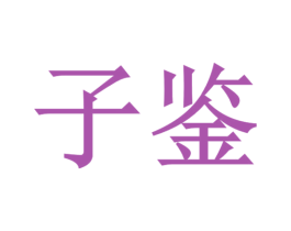 子鉴 商标图样