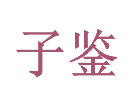 子鉴 商标图样