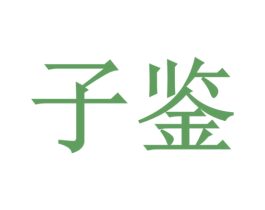子鉴 商标图样
