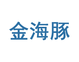 金海豚 商标图样