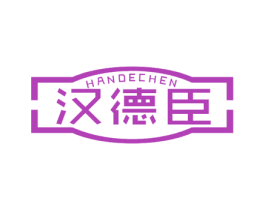 汉德臣 商标图样