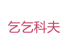 乞乞科夫 商标图样