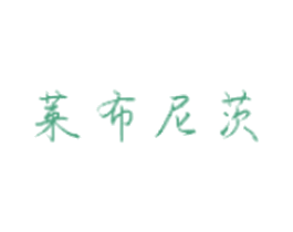 莱布尼茨 商标图样