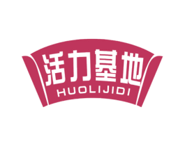 活力基地 商标图样