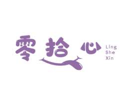 零拾心 商标图样