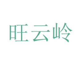 旺云岭 商标图样