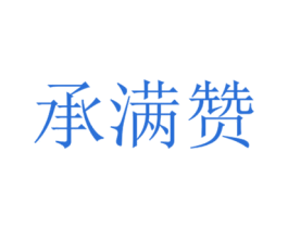承满赞 商标图样