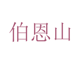 伯恩山 商标图样