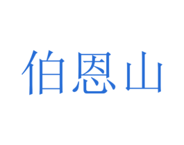 伯恩山 商标图样