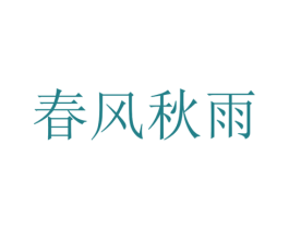春风秋雨 商标图样