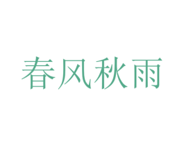 春风秋雨 商标图样
