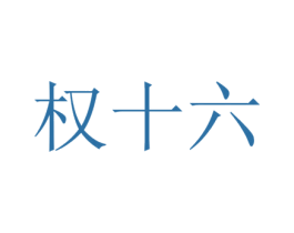 权十六 商标图样