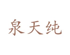 泉天纯 商标图样